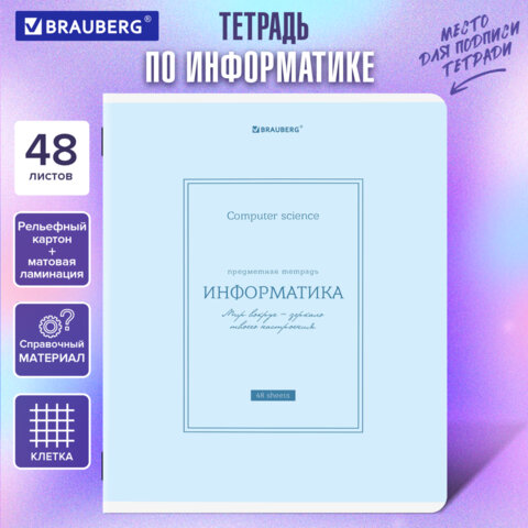 Тетрадь предметная CLASSIC 48 л., рельефный картон, матовая ламинация, ИНФОРМАТИКА, клетка, подсказ, BRAUBERG, 405141 - фото 5
