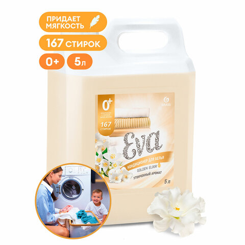 Кондиционер-ополаскиватель для белья 5 кг, GRASS EVA "Golden elixir", с антистатическим эффектом, 125718 - фото 1