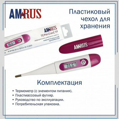 Термометр электронный медицинский AMDT-16 с защитным колпачком, AMRUS, 00-00002677 - фото 9