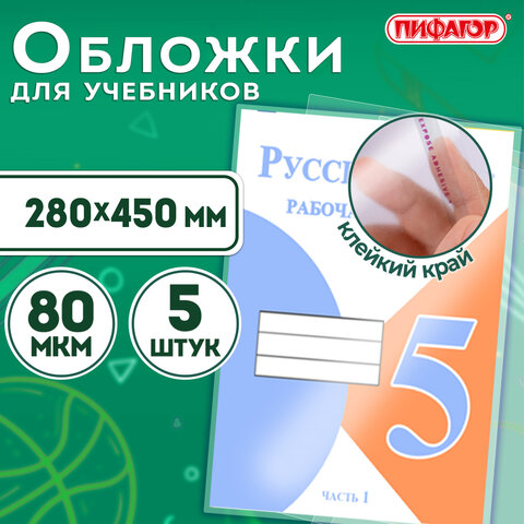 Обложки ПП для учебников БОЛЬШОГО ФОРМАТА, КОМПЛЕКТ 5 шт., КЛЕЙКИЙ КРАЙ, 80 мкм, 280х450 мм, универсальные, прозрачные, ПИФАГОР, 227418 - фото 7