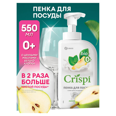 Средство для мытья посуды, овощей, фруктов эко-пенка 550 мл, CRISPI by GRASS "Груша и базилик", 14254, 125455 Средство для мытья посуды, овощей, фруктов эко-пенка 550 мл, CRISPI by GRASS "Груша и базилик", 14254, 125455 - фото 1