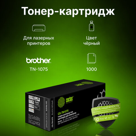 Картридж лазерный CACTUS (CS-TN1075) для BROTHER HL-1110R/DCP-1512R/MFC-1815R, ресурс 1000 стр. - фото 4