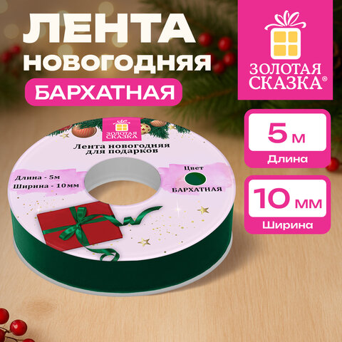 Лента БАРХАТНАЯ упаковочная для декора, подарков и рукоделия, 10 мм х 5 м, изумруд, ЗОЛОТАЯ СКАЗКА, 592969 - фото 5