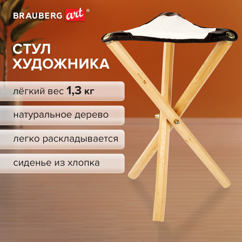 Стул художника складной из бука, 33х29х51 см, лакированный, хлопок, BRAUBERG ART CLASSIC, 192258 - фото 8
