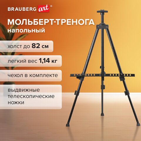 Мольберт-тренога металлический переносной, телескопический, 117х166х94 см, чехол, BRAUBERG ART, 192266 - фото 11
