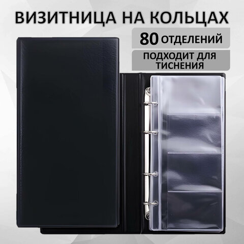Визитница на 4-х кольцах BRAUBERG, четырехрядная, на 160 визиток, черная, 231825 - фото 5