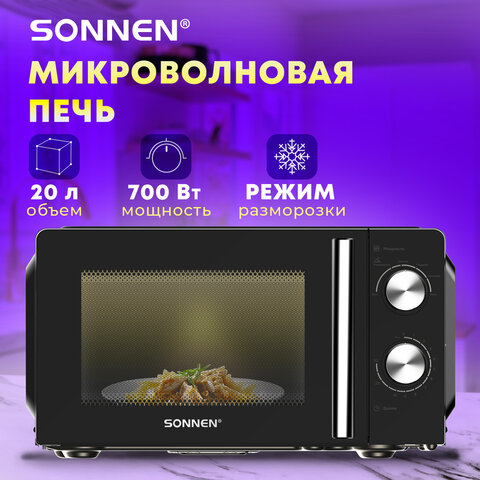 Микроволновая печь SONNEN MW2070BLCR-6MB, 20 л, 700 Вт, таймер, механическое управление, ручка, черная/хром, 454982 - фото 10