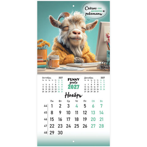 Календарь настенный перекидной 2027 г., BRAUBERG, 12 листов, 21,4х42,8 см, МИНИ, "Funny goats", 118432 - фото 14