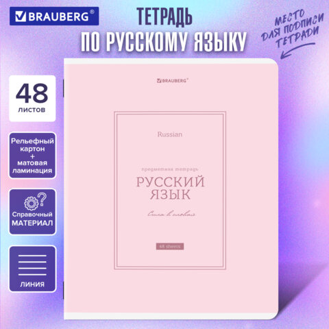 Тетрадь предметная CLASSIC 48 л., рельефный картон, матовая ламинация, РУССКИЙ ЯЗЫК, линия, подсказ, BRAUBERG, 405144 - фото 5
