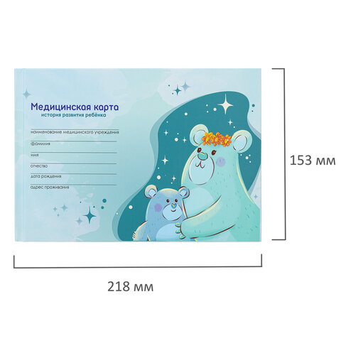 Медицинская карта "История развития ребенка", форма №112, 96 л., картон, А5 (218х153 мм), "Мишки", 130292 - фото 2