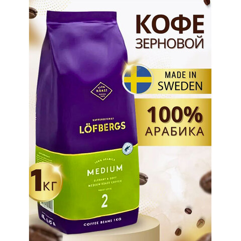 Кофе в зернах LOFBERGS "Medium Roast", 1 кг, арабика 100%, Швеция, 40187 - фото 2