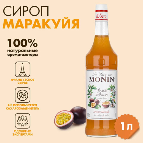 Сироп MONIN "Маракуйя", 1 л, стеклянная бутылка, SMONN0-000271 - фото 1