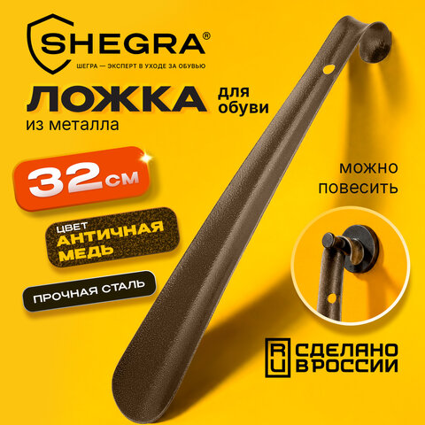 Ложка (рожок) для обуви с крючком МЕТАЛЛИЧЕСКАЯ 32 см, антик МЕДЬ, SHEGRA (ШЕГРА), LUXE, 702506 - фото 7