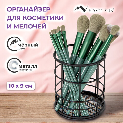 Органайзер-стаканчик для косметики и мелочей MONTE VITA (МОНТЕ ВИТА), металлический, 100х90 мм, черный, 272487 - фото 9