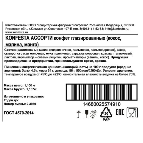 Конфеты глазированные KONFESTA ассорти (кокос, малина, манго-маракуйя), 1100 г - фото 7