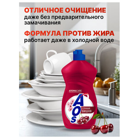 Средство для мытья посуды 450 мл, AOS "Сочная вишня", 1751-3 - фото 5