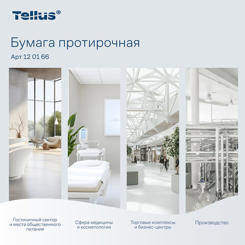 Бумага протирочная Торк/Tellus M2 1 сл. ЦВ 6рул/кор,базовая,белая 120166 - фото 12