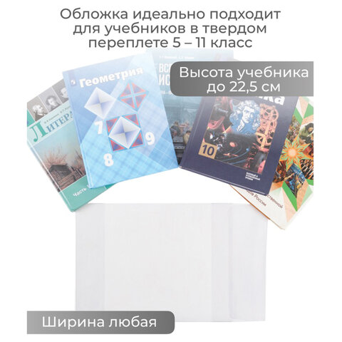 Обложка ПВХ со штрихкодом для учебников старших классов, ПЛОТНАЯ, 110 мкм, 227х455 мм, универсальная, ДПС, 1924.1, 1924,1 - фото 3