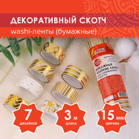 Клейкие WASHI-ленты для декора с фольгой ЗОЛОТИСТЫЕ, 15 мм х 3 м, 7 шт., рисовая бумага, ОСТРОВ СОКРОВИЩ, 661712 - фото 7