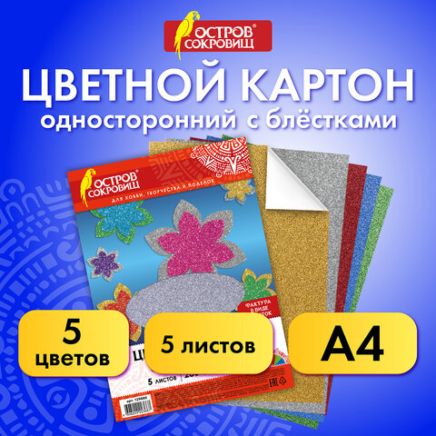 Картон цветной А4 СУПЕРБЛЕСТКИ, 5 листов 5 цветов, 280 г/м2, ОСТРОВ СОКРОВИЩ, 129880 - фото 6