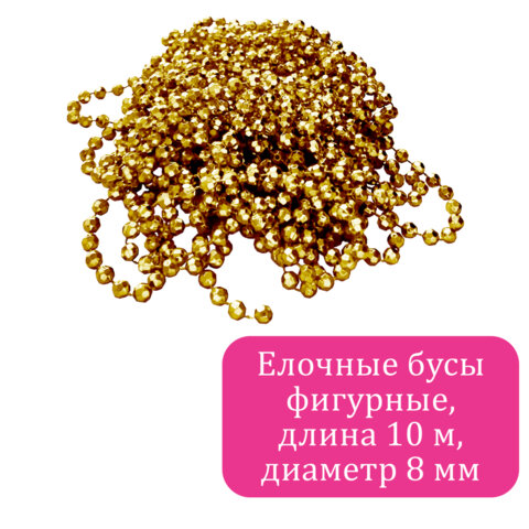 Бусы ёлочные "ФИГУРНЫЕ", диаметр 8 мм, 10 м, ЗОЛОТИСТЫЕ, пластик, ПВХ-бокс, ЗОЛОТАЯ СКАЗКА, 592913 - фото 2