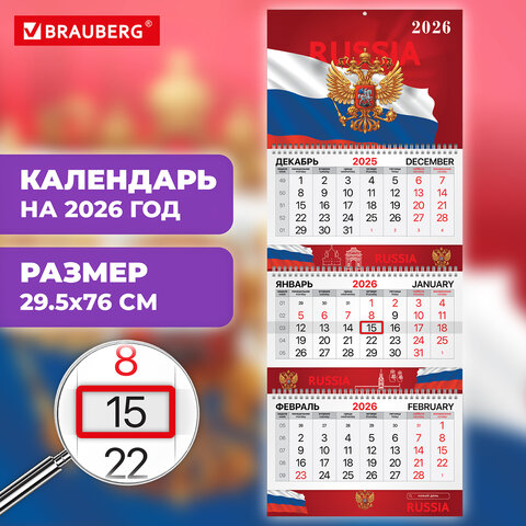 Календарь квартальный 2026 г., 3 блока, 3 гребня, бегунок, мелованная бумага, BRAUBERG EXTRA, "Символика РФ", 116827 - фото 3