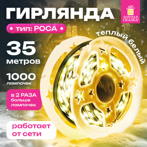 Электрогирлянда-нить уличная "Роса" IP44, 35 м, 1000 LED, теплый белый, 220V, контроллер, ЗОЛОТАЯ СКАЗКА, 591359 - фото 9