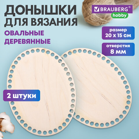 Донышки деревянные для вязания овальные, 2 шт., 20х15 см, BRAUBERG HOBBY, 665319 - фото 6
