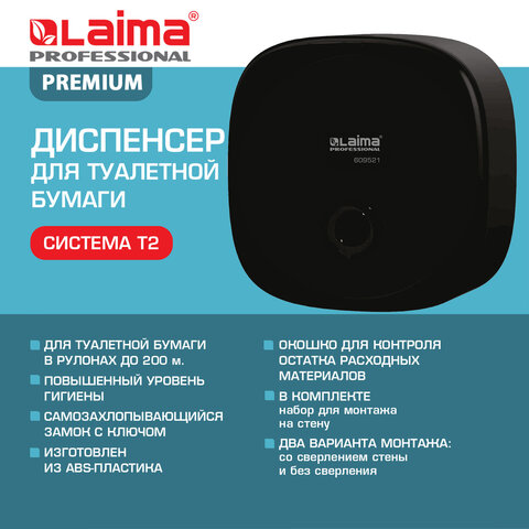 Диспенсер для туалетной бумаги LAIMA PROFESSIONAL PREMIUM BLACK (Система T2), малый, черный, ABS-пластик, 609521 - фото 11