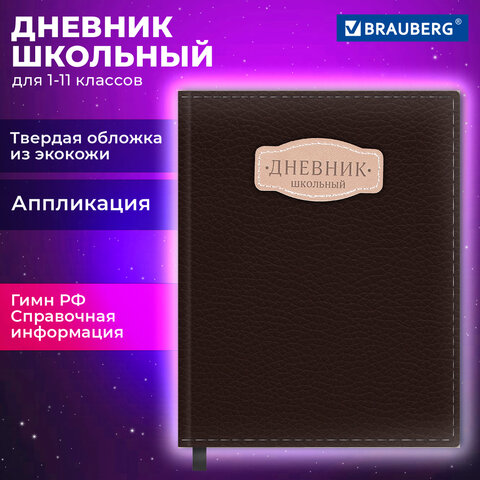 Дневник 1-11 класс 48 л., кожзам (твердая с поролоном), нашивка, BRAUBERG IGUANA, коричневый, 107227 - фото 1