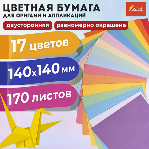 Бумага для оригами и аппликаций 14х14 см, 170 листов, 17 цветов, ОСТРОВ СОКРОВИЩ, 116011 - фото 14