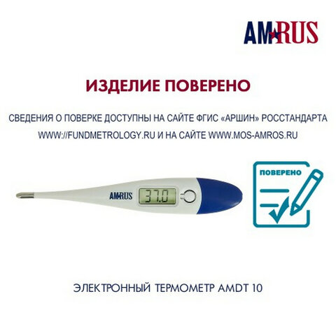 Термометр электронный медицинский AMDT-10 с увеличенным дисплеем, AMRUS, с поверкой РФ, 00-00001829 - фото 6