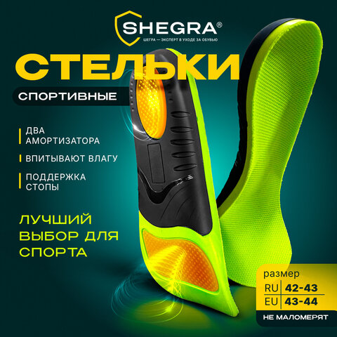Стельки для кроссовок СПОРТИВНЫЕ КАРКАСНЫЕ, материал PU PRO SPORT, размер RU 42-43 / EU 43-44, с линиями выреза, SHEGRA (ШЕГРА), 700768 - фото 10