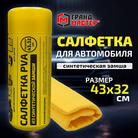 Салфетка синтетическая PVA-замша 43x32 см, в тубе, желтая, для авто, дома и офиса, ГРАНДМАСТЕР, 609975 - фото 7
