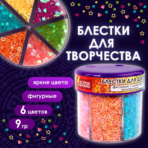 Блестки для декора, поделок, DIY, творчества, оформления, ФИГУРНЫЕ, ОСТРОВ СОКРОВИЩ, НЕОН, диспенсер с дозатором, 6 цветов по 9 г, 662226 - фото 9