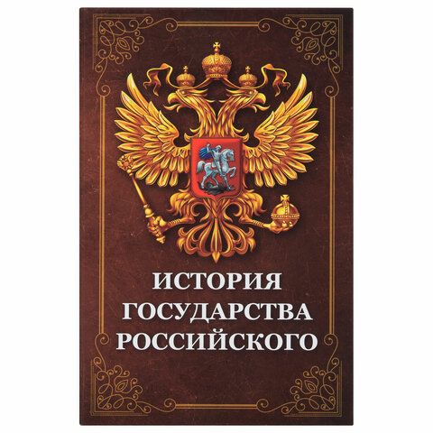 Сейф-книга "История государства Российского", 55х115х180 мм, ключевой замок, BRAUBERG, 291359 - фото 3