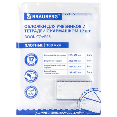 Обложки ULTRA для тетрадей и учебников с кармашком и вкладышами, НАБОР 17 шт., ПЛОТНЫЕ, 100 мкм, BRAUBERG, 273208 - фото 1