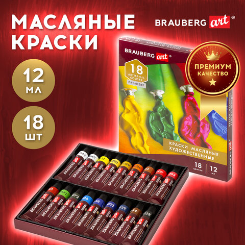Краски масляные художественные BRAUBERG ART PREMIERE, 18 цв. по 12 мл, в тубах, 191456 - фото 17