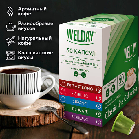 Кофе в капсулах 50 порций WELDAY (ВЭЛДЭЙ) "Classic Line Collection", 5 вкусов, для кофемашин Nespresso, 623746 - фото 8