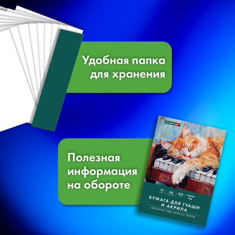 Бумага для гуаши и акрила А4 10 л., 235 г/м2, 210х297 мм, в папке, BRAUBERG ART CLASSIC, "Кот-музыкант", 117731 - фото 9