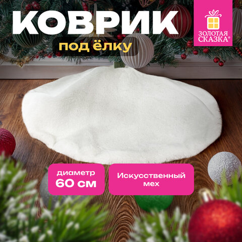 Новогодний коврик под елку, белый, 60 см, полиэстер, подвес, ЗОЛОТАЯ СКАЗКА, 592157 - фото 6