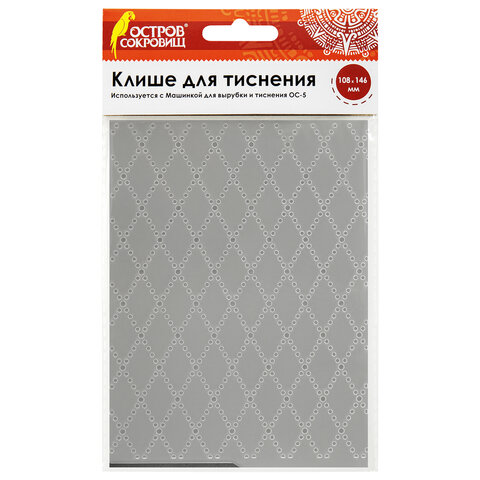 Клише для тиснения 3D "Ромбы" для Машинки для тиснения ОС-5, 108х146 мм, ОСТРОВ СОКРОВИЩ, 663801, 862-024 - фото 1