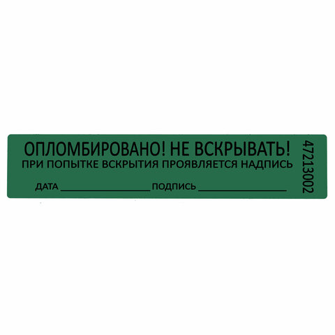 Пломбы самоклеящиеся номерные, КОМПЛЕКТ 1000 шт. (рулон), длина 100 мм, ширина 20 мм, ЗЕЛЕНЫЕ - фото 4