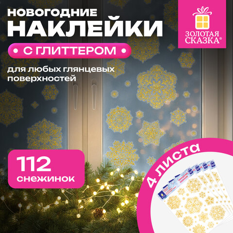 Наклейка для окон, 112 СНЕЖИНОК, КОМПЛЕКТ 4 шт., 30х38 см, глиттер, золото, ЗОЛОТАЯ СКАЗКА, 592570 - фото 6