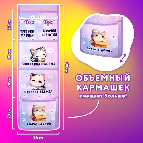 Кармашки-органайзер в шкафчик для детского сада ЮНЛАНДИЯ, увеличенный размер, 26х80 см, "Sleepy kitty", 273281 - фото 9