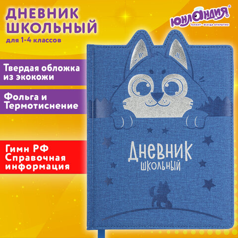 Дневник 1-4 класс 48 л., кожзам (твердая с поролоном), фигурный край, ЮНЛАНДИЯ, "Милый Пес", 106931 - фото 22