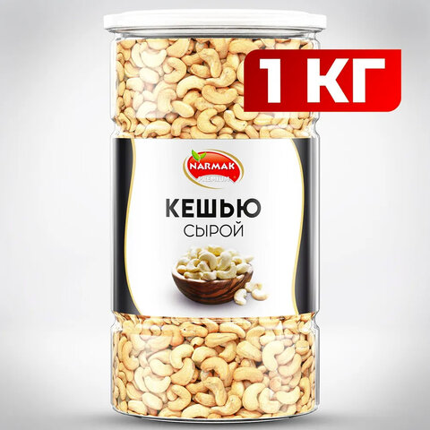 Кешью сырой NARMAK, 1 кг - фото 1