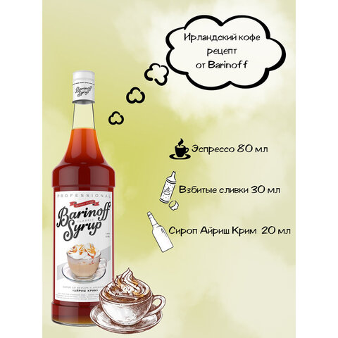 Сироп BARINOFF "Айриш-Крим", 1 л, стеклянная бутылка - фото 3