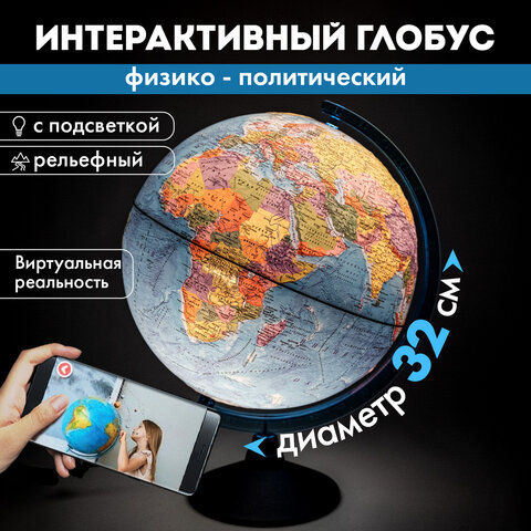 Глобус интерактивный + очки VR, физический / политический, GLOBEN, 32 см, рельефный, с подсветкой, INT13200290 - фото 21
