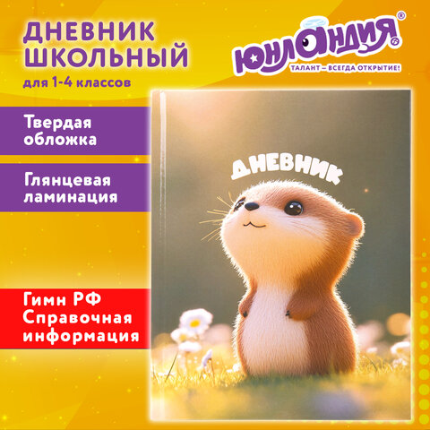 Дневник 1-4 класс 48 л., твердый, ЮНЛАНДИЯ, глянцевая ламинация, с подсказом, "Хомячок", 107579 - фото 20